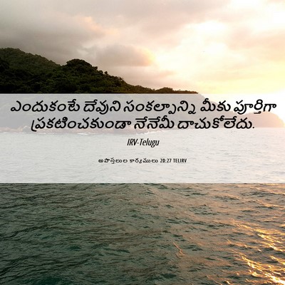 Picture 06 - అపొస్తలుల కార్యములు 20:27 TELIRV - ఎందుకంటే దేవుని - Bible Verse Picture