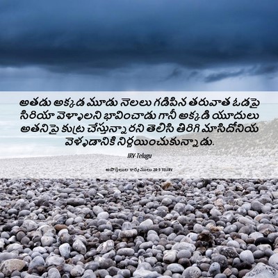 Picture 06 - అపొస్తలుల కార్యములు 20:3 TELIRV - అతడు అక్కడ మూడు - Bible Verse Picture
