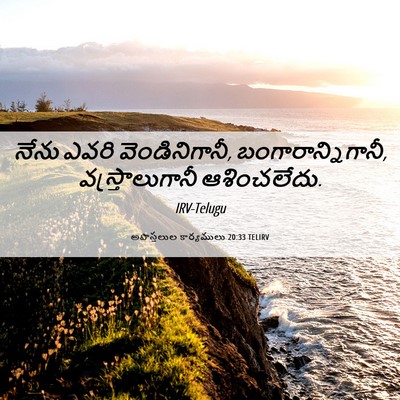 Picture 06 - అపొస్తలుల కార్యములు 20:33 TELIRV - నేను ఎవరి - Bible Verse Picture