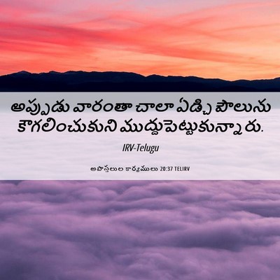 Picture 06 - అపొస్తలుల కార్యములు 20:37 TELIRV - అప్పుడు వారంతా - Bible Verse Picture