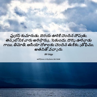 Picture 06 - అపొస్తలుల కార్యములు 20:4 TELIRV - ఫుర్రస్ కుమారుడు, - Bible Verse Picture