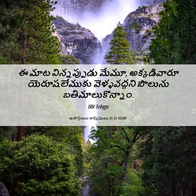 Picture 06 - అపొస్తలుల కార్యములు 21:12 TELIRV - ఈ మాట విన్నప్పుడు - Bible Verse Picture