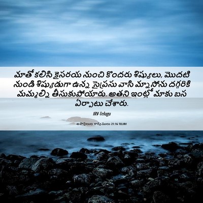 Picture 06 - అపొస్తలుల కార్యములు 21:16 TELIRV - మాతో కలిసి కైసరయ - Bible Verse Picture