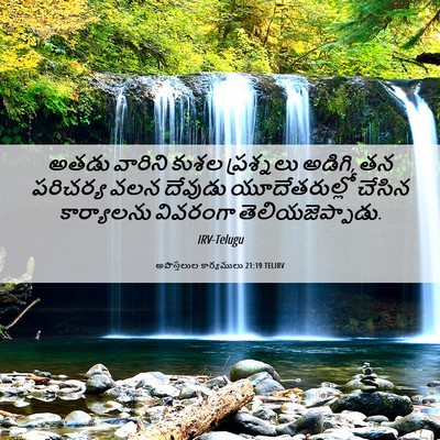 Picture 06 - అపొస్తలుల కార్యములు 21:19 TELIRV - అతడు వారిని కుశల - Bible Verse Picture