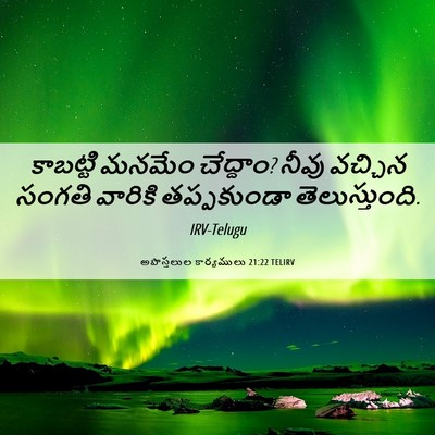 Picture 06 - అపొస్తలుల కార్యములు 21:22 TELIRV - కాబట్టి మనమేం - Bible Verse Picture
