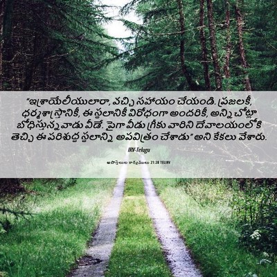 Picture 06 - అపొస్తలుల కార్యములు 21:28 TELIRV - “ఇశ్రాయేలీయులారా, - Bible Verse Picture