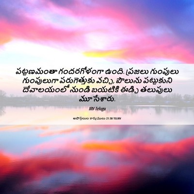 Picture 06 - అపొస్తలుల కార్యములు 21:30 TELIRV - పట్టణమంతా - Bible Verse Picture