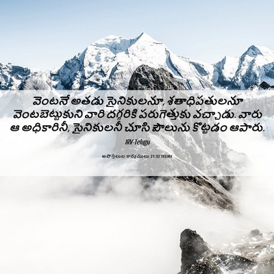 Picture 06 - అపొస్తలుల కార్యములు 21:32 TELIRV - వెంటనే అతడు - Bible Verse Picture