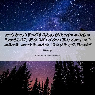 Picture 06 - అపొస్తలుల కార్యములు 21:37 TELIRV - వారు పౌలుని - Bible Verse Picture