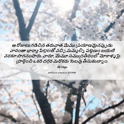 Picture 06 - అపొస్తలుల కార్యములు 21:5 TELIRV - ఆ రోజులు గడిచిన - Bible Verse Picture