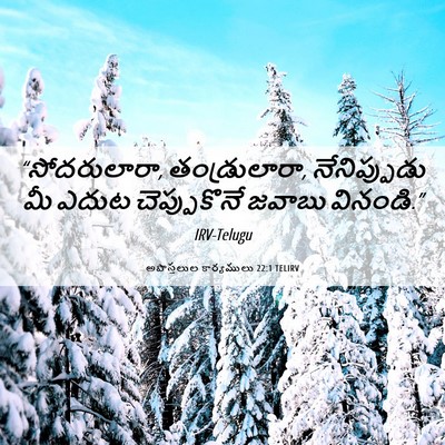 Picture 06 - అపొస్తలుల కార్యములు 22:1 TELIRV - “సోదరులారా, - Bible Verse Picture