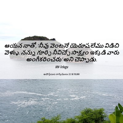 Picture 06 - అపొస్తలుల కార్యములు 22:18 TELIRV - ఆయన నాతో, ‘నీవు - Bible Verse Picture