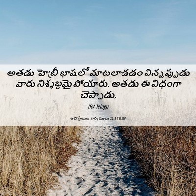 Picture 06 - అపొస్తలుల కార్యములు 22:2 TELIRV - అతడు హెబ్రీ భాషలో - Bible Verse Picture