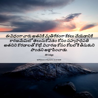 Picture 06 - అపొస్తలుల కార్యములు 22:24 TELIRV - ఈ విధంగా వారు - Bible Verse Picture