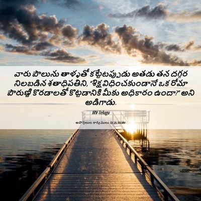 Picture 06 - అపొస్తలుల కార్యములు 22:25 TELIRV - వారు పౌలును - Bible Verse Picture