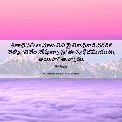 Picture 06 - అపొస్తలుల కార్యములు 22:26 TELIRV - శతాధిపతి ఆ మాట - Bible Verse Picture