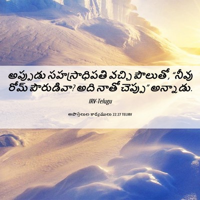 Picture 06 - అపొస్తలుల కార్యములు 22:27 TELIRV - అప్పుడు - Bible Verse Picture