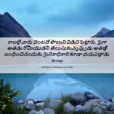 Picture 06 - అపొస్తలుల కార్యములు 22:29 TELIRV - కాబట్టి వారు - Bible Verse Picture