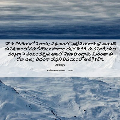 Picture 06 - అపొస్తలుల కార్యములు 22:3 TELIRV - “నేను కిలికియలోని - Bible Verse Picture