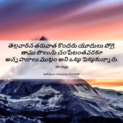 Picture 06 - అపొస్తలుల కార్యములు 23:12 TELIRV - తెల్లవారిన తరువాత - Bible Verse Picture
