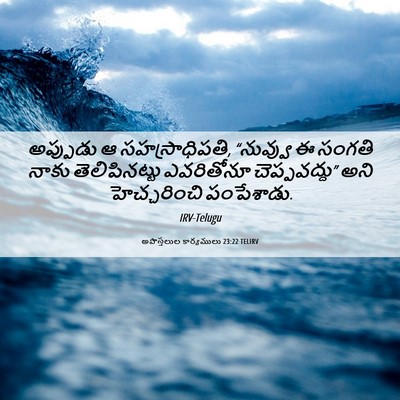 Picture 06 - అపొస్తలుల కార్యములు 23:22 TELIRV - అప్పుడు ఆ - Bible Verse Picture