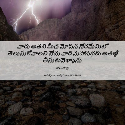 Picture 06 - అపొస్తలుల కార్యములు 23:28 TELIRV - వారు అతని మీద - Bible Verse Picture