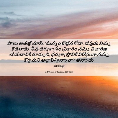 Picture 06 - అపొస్తలుల కార్యములు 23:3 TELIRV - పౌలు అతణ్ణి చూసి, - Bible Verse Picture