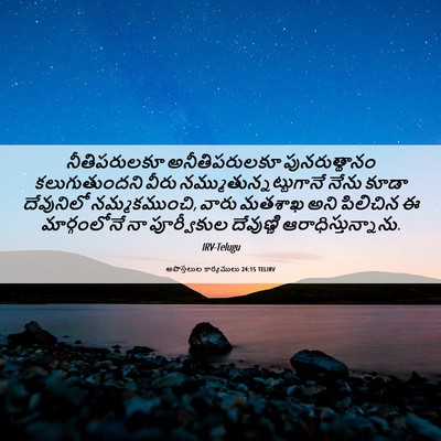 Picture 06 - అపొస్తలుల కార్యములు 24:15 TELIRV - నీతిపరులకూ - Bible Verse Picture