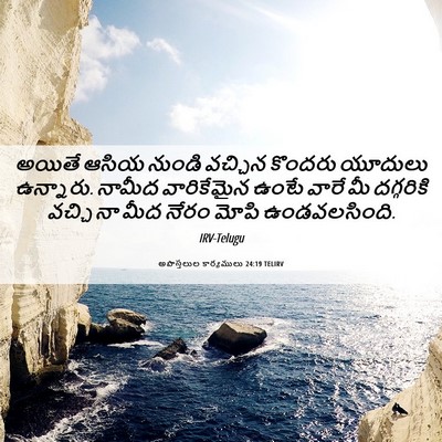 Picture 06 - అపొస్తలుల కార్యములు 24:19 TELIRV - అయితే ఆసియ నుండి - Bible Verse Picture