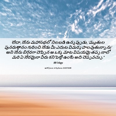 Picture 06 - అపొస్తలుల కార్యములు 24:20 TELIRV - లేదా, నేను మహాసభలో - Bible Verse Picture