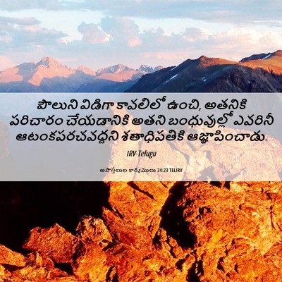 Picture 06 - అపొస్తలుల కార్యములు 24:23 TELIRV - పౌలుని విడిగా - Bible Verse Picture