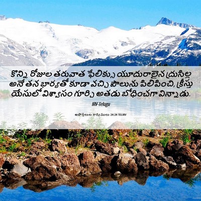 Picture 06 - అపొస్తలుల కార్యములు 24:24 TELIRV - కొన్ని రోజుల - Bible Verse Picture