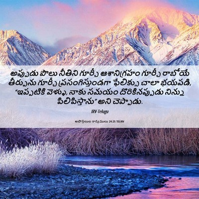 Picture 06 - అపొస్తలుల కార్యములు 24:25 TELIRV - అప్పుడు పౌలు - Bible Verse Picture