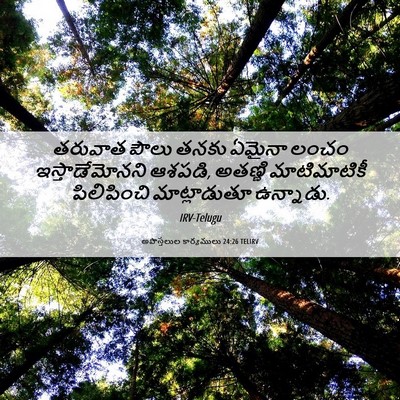 Picture 06 - అపొస్తలుల కార్యములు 24:26 TELIRV - తరువాత పౌలు తనకు - Bible Verse Picture
