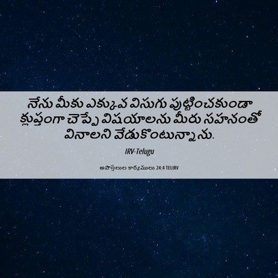 Picture 06 - అపొస్తలుల కార్యములు 24:4 TELIRV - నేను మీకు ఎక్కువ - Bible Verse Picture