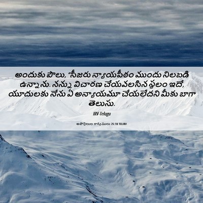 Picture 06 - అపొస్తలుల కార్యములు 25:10 TELIRV - అందుకు పౌలు, - Bible Verse Picture
