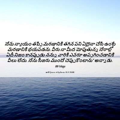 Picture 06 - అపొస్తలుల కార్యములు 25:11 TELIRV - నేను న్యాయం తప్పి - Bible Verse Picture