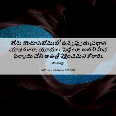 Picture 06 - అపొస్తలుల కార్యములు 25:15 TELIRV - నేను యెరూషలేములో - Bible Verse Picture