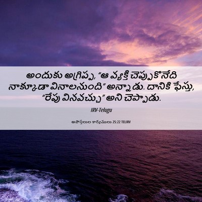 Picture 06 - అపొస్తలుల కార్యములు 25:22 TELIRV - అందుకు అగ్రిప్ప, - Bible Verse Picture