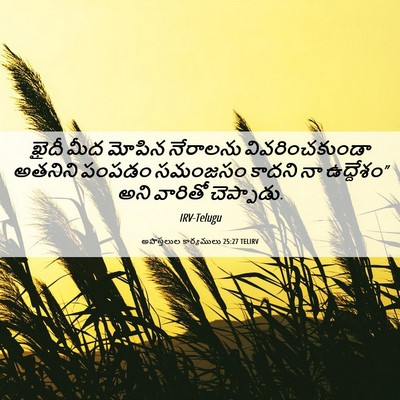 Picture 06 - అపొస్తలుల కార్యములు 25:27 TELIRV - ఖైదీ మీద మోపిన - Bible Verse Picture