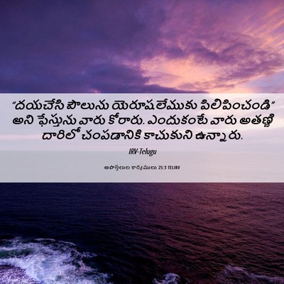 Picture 06 - అపొస్తలుల కార్యములు 25:3 TELIRV - “దయచేసి పౌలును - Bible Verse Picture