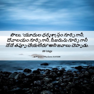Picture 06 - అపొస్తలుల కార్యములు 25:8 TELIRV - పౌలు, “యూదుల - Bible Verse Picture