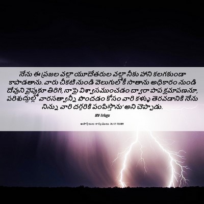 Picture 06 - అపొస్తలుల కార్యములు 26:17 TELIRV - నేను ఈ ప్రజల వల్లా - Bible Verse Picture