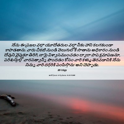 Picture 06 - అపొస్తలుల కార్యములు 26:18 TELIRV - నేను ఈ ప్రజల వల్లా - Bible Verse Picture