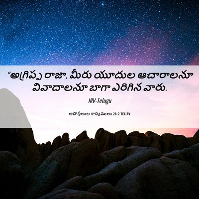 Picture 06 - అపొస్తలుల కార్యములు 26:2 TELIRV - “అగ్రిప్ప రాజా, - Bible Verse Picture