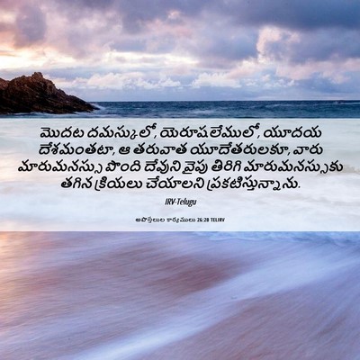 Picture 06 - అపొస్తలుల కార్యములు 26:20 TELIRV - మొదట దమస్కులో, - Bible Verse Picture