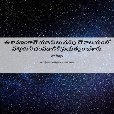 Picture 06 - అపొస్తలుల కార్యములు 26:21 TELIRV - ఈ కారణంగానే - Bible Verse Picture