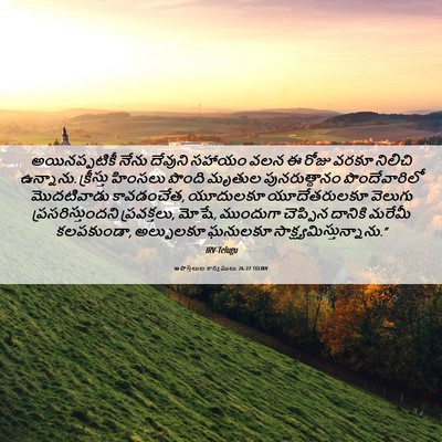 Picture 06 - అపొస్తలుల కార్యములు 26:22 TELIRV - అయినప్పటికీ నేను - Bible Verse Picture