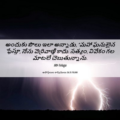 Picture 06 - అపొస్తలుల కార్యములు 26:25 TELIRV - అందుకు పౌలు ఇలా - Bible Verse Picture