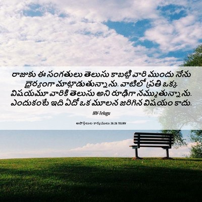 Picture 06 - అపొస్తలుల కార్యములు 26:26 TELIRV - రాజుకు ఈ సంగతులు - Bible Verse Picture